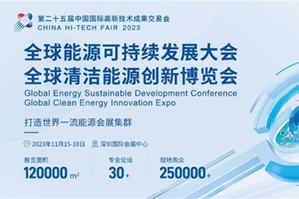 超燃！2023全球能源可持續發展大會暨能博會強勢登陸深圳