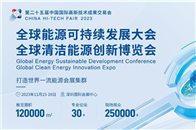 超燃！2023全球能源可持續發展大會暨能博會強勢登陸深圳