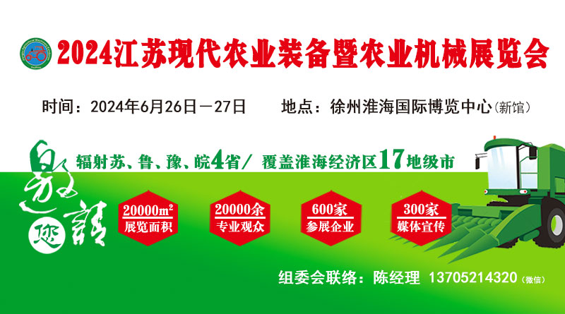 2024江苏现代农业装备暨农业机械展览会