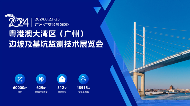 2024大湾区（广州）边坡及基坑监测技术展览会
