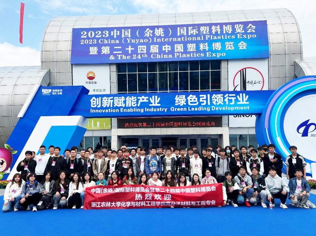 浙江農林大學高分子材料與工程專業師生參觀中國塑料博覽會