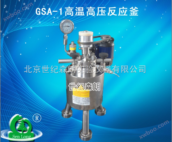 GSA-1高温高压反应釜