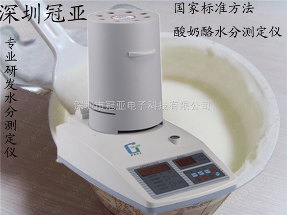 （yoghurt）酸奶酪水分测定仪