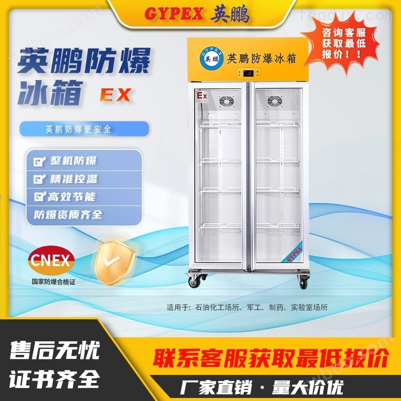 英鹏防爆冰箱实验室科研精准控温立式冷藏柜