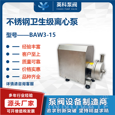 BAW3-15不锈钢卫生级离心泵