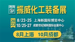 第十五届上海国际化工装备博览会