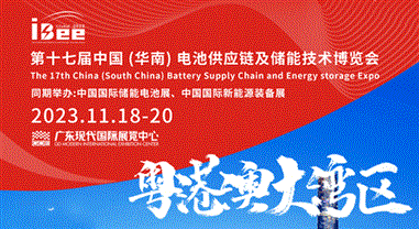 2023第17屆中國（華南）電池供應鏈及儲能技術博覽會