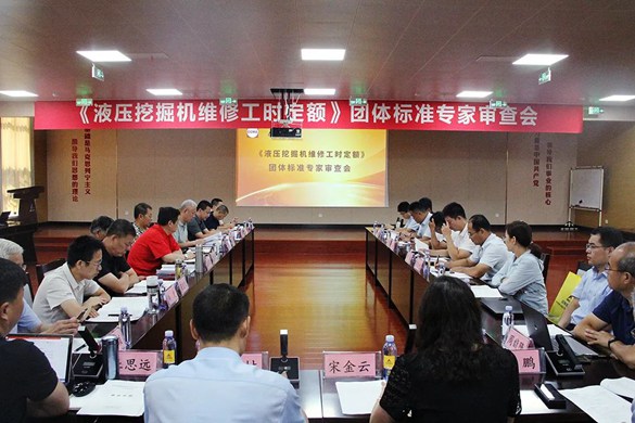 中国工程机械工业协会组织召开《液压挖掘机维修工时定额》团体标准专家审查会