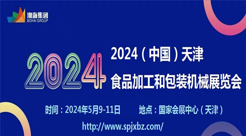 2024中国（天津）食品加工和包装机械展览会