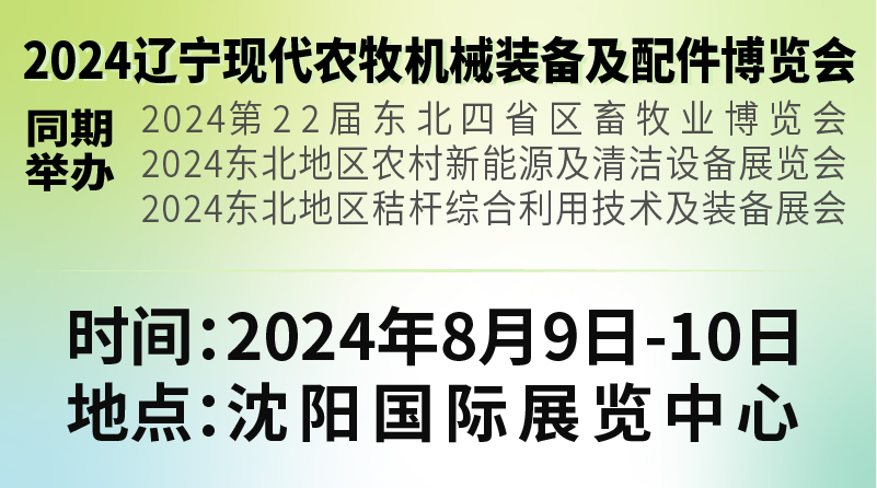 2024辽宁现代农牧机械装备及配件博览会