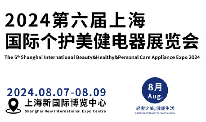 2024上海国际个护美健电器展览会