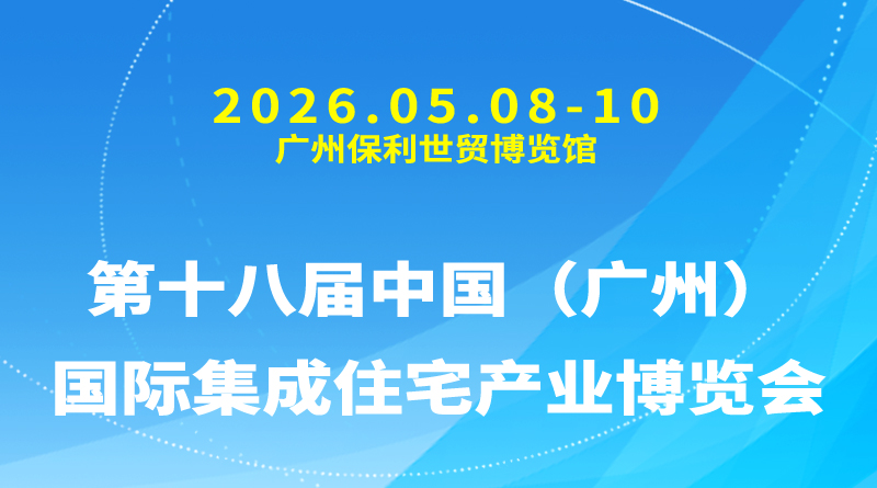 2026住博会第十八届中国（广州）国际集成住宅产业博览会