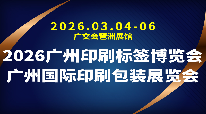2026广州印刷标签博览会|广州国际印刷包装展览会
