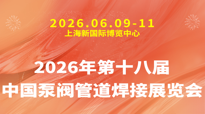 2026年第十八届中国泵阀管道焊接展览会