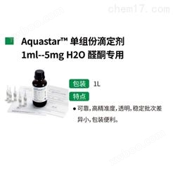 默克Aquastar单组份滴定剂1mlH20醛酮专用
