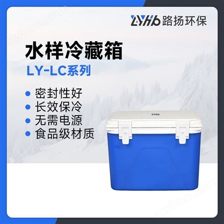 LY-LC系列水样冷藏箱