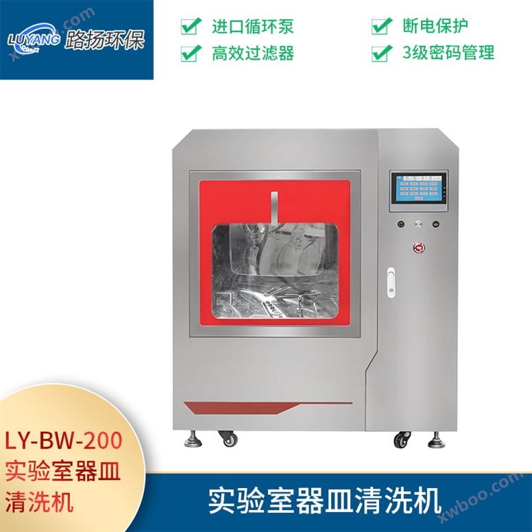 LY-BW-200实验室器皿清洗机