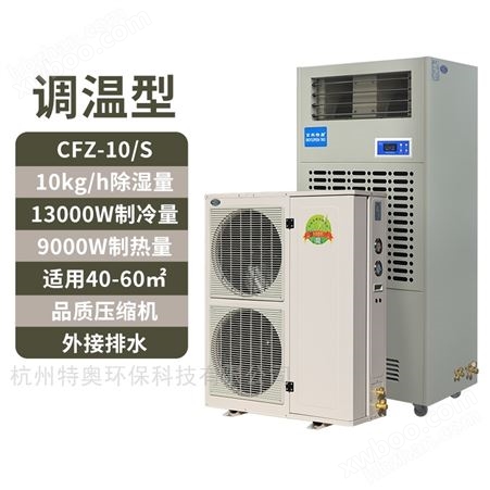 10公斤调温除湿机CFZ-10/S