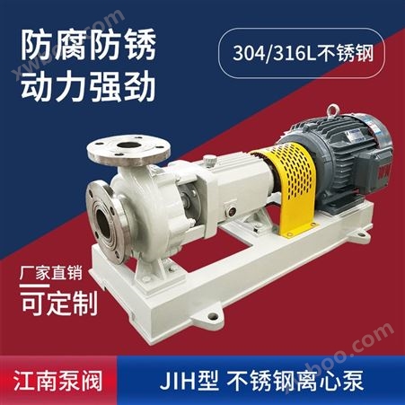 JN/江南 JIH80-65-125不锈钢卧式单级离心泵 耐酸碱次氯酸钠泵厂家
