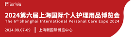 2024第六届上海国际个人护理用品博览会