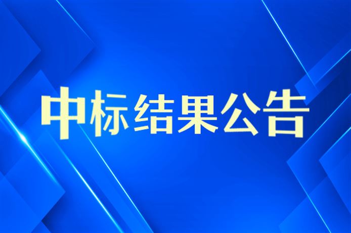 催化剂齐鲁分公司X射线荧光光谱仪中标结果公告