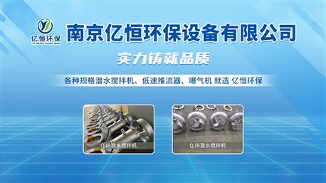 南京亿恒环保--QJB潜水搅拌机专业生产厂家