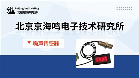 北京京海鸣--继电器节点噪音传感器
