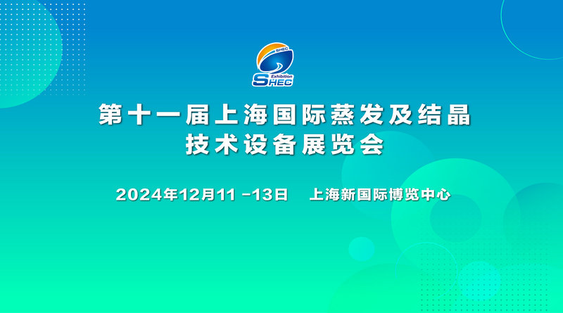 第十一届上海国际蒸发及结晶技术设备展览会