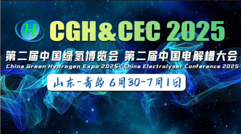 氢能风暴来袭！2025第二届CGH中国绿氢博览会初版议程曝光，6月底燃爆开启