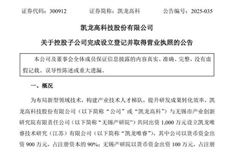 凯龙高科：聚焦内燃机排放等，控股子公司已取得营业执照