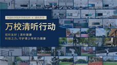 清听声学教室均衡声场系统入选国家级视听系统典型案例，全国仅86个