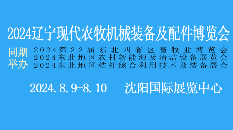 2024辽宁现代农牧机械装备及配件博览会