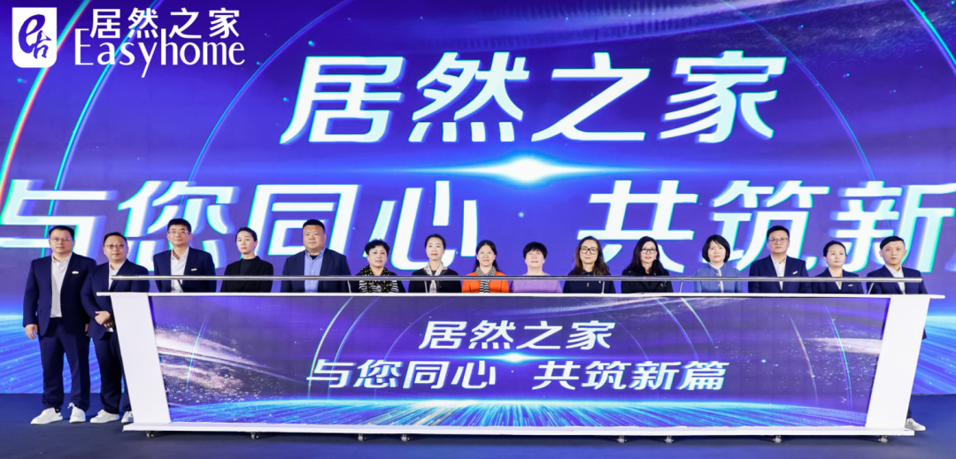 居然之家“传承·创新”战略发布会盛大启幕