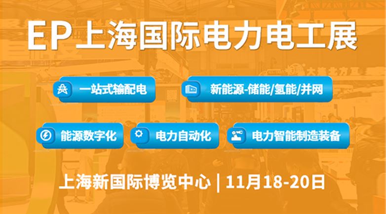 EP上海国际电力展