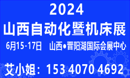 2024中国（山西）自动化暨机床展览会