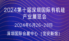 2024第十届深圳国际有机硅产业展览会