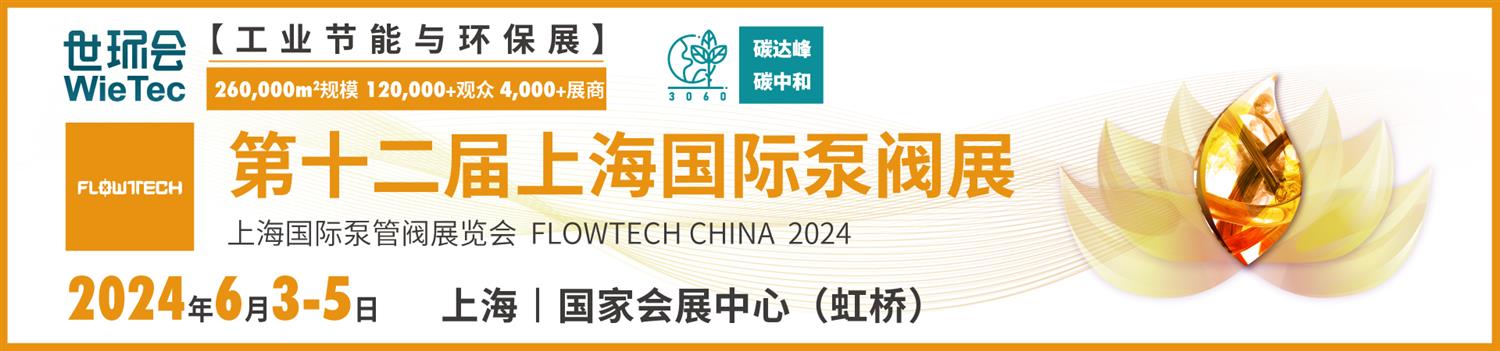 2024第十二届上海国际泵阀展